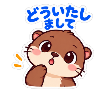 どういたしまして