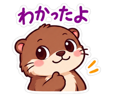わかったよ