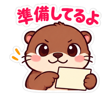 準備してるよ