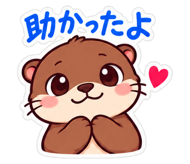 助かったよ