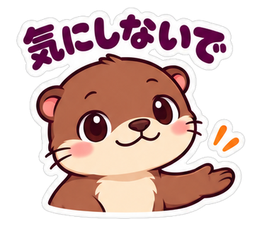 気にしないで