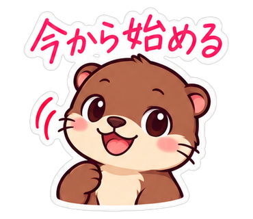 今から始める
