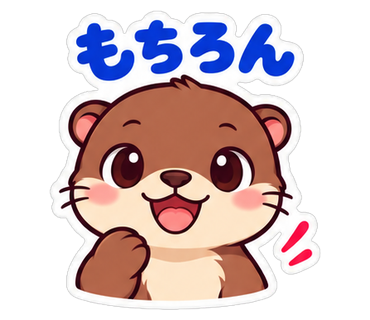 もちろん