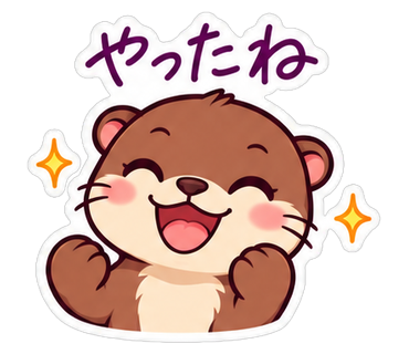 やったね