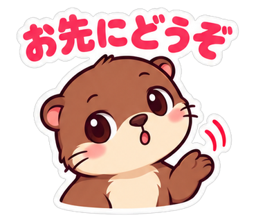 お先にどうぞ