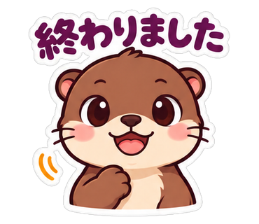 終わりました
