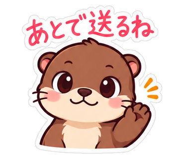 あとで送るね