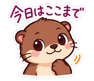 今日はここまで