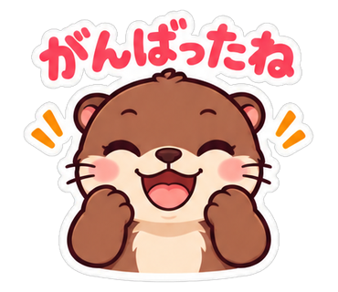 がんばったね