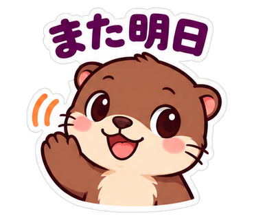 また明日
