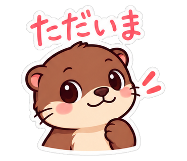 ただいま