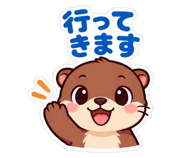 行ってきます