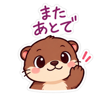 またあとで