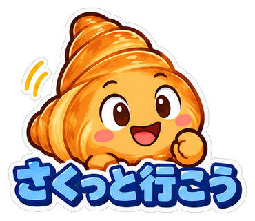さくっと行こう