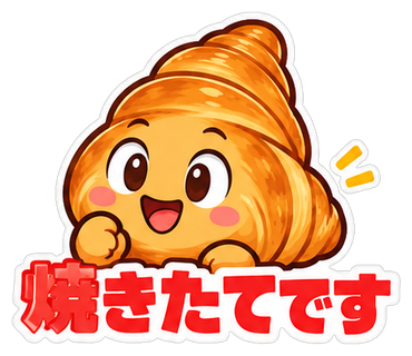焼きたてです