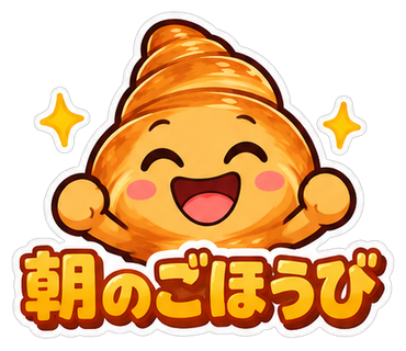 朝のごほうび