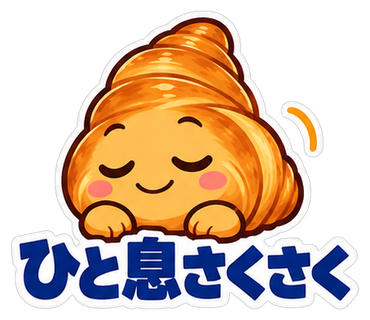 ひと息さくさく