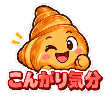 こんがり気分