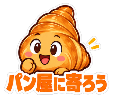 パン屋に寄ろう