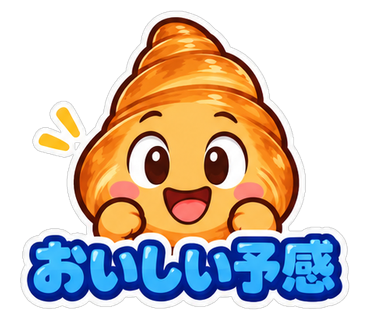 おいしい予感