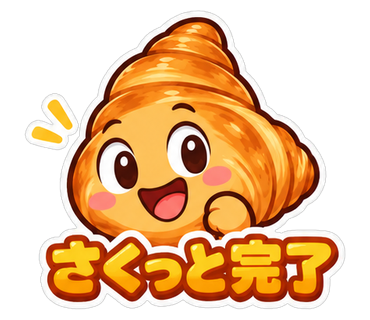 さくっと完了