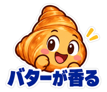 バターが香る