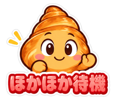ほかほか待機
