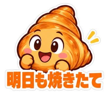 明日も焼きたて