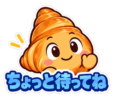 ちょっと待ってね