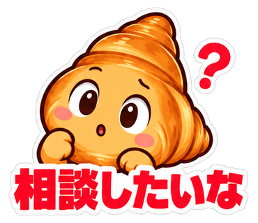 相談したいな