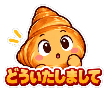 どういたしまして