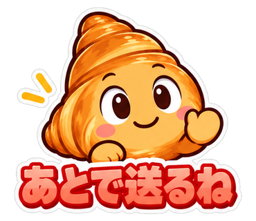 あとで送るね