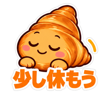 少し休もう