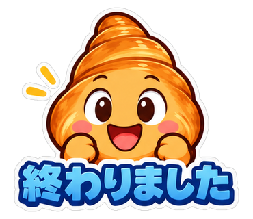 終わりました