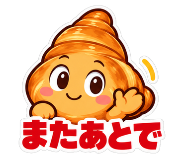 またあとで