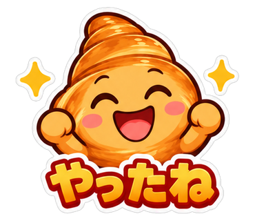 やったね