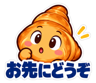 お先にどうぞ