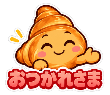 おつかれさま