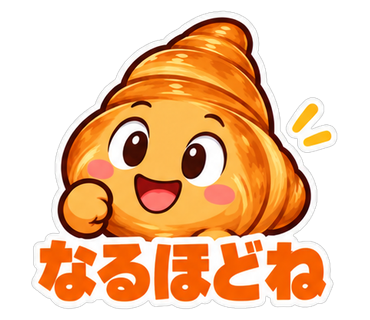 なるほどね