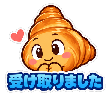 受け取りました