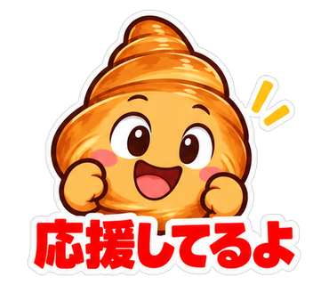 応援してるよ