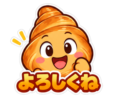 よろしくね