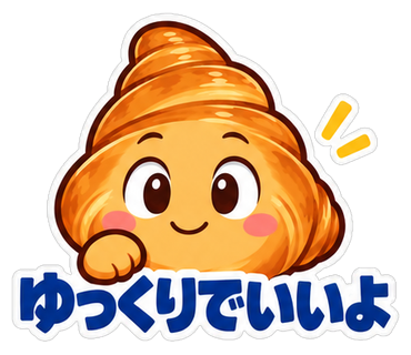 ゆっくりでいいよ