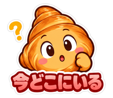 今どこにいる