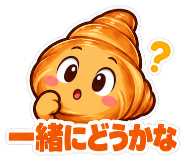 一緒にどうかな