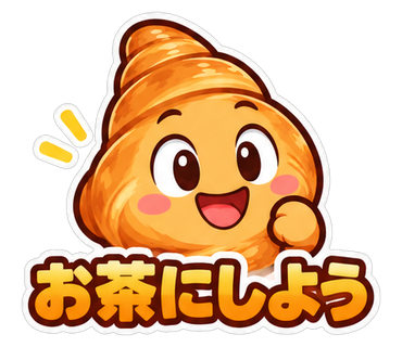 お茶にしよう
