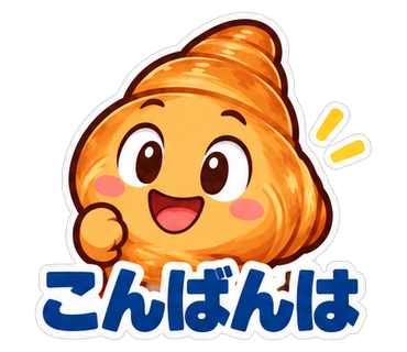 こんばんは