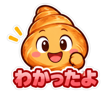 わかったよ