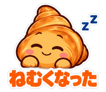 ねむくなった