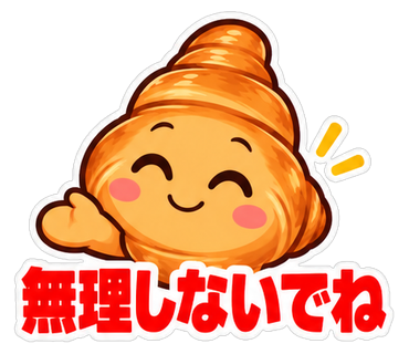 無理しないでね